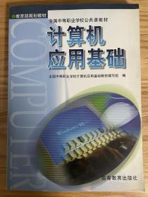 全国中等职业学校公共课教材：计算机应用基础1999年6月第1版