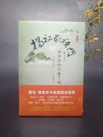 揭秘取經門：《西游記》你讀懂了嗎?
岳麓書社  全新未拆封