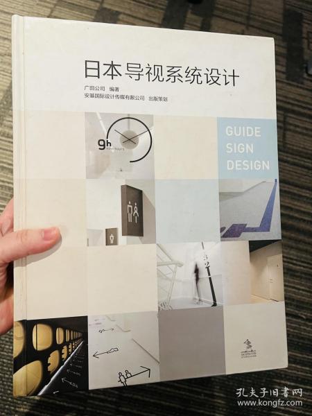 日本导视系统 广田公司编著 安基国际设计传媒有限公司出版策划 guide sign design architecture journalism 70个日本最新导视系统设计 10个主流类别 设计师最全最新导视系统设计参考图集 1400余幅全彩色实景图片 商业综合体 酒店 企业办公设施 购物中心 娱乐设施 公共区域 教育设施 医疗设施 博物馆 影剧院 医院 酒店 学校 企业 超市 商店 275页