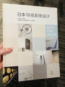 日本导视系统 广田公司编著 安基国际设计传媒有限公司出版策划 guide sign design architecture journalism 70个日本最新导视系统设计 10个主流类别 设计师最全最新导视系统设计参考图集 1400余幅全彩色实景图片 商业综合体 酒店 企业办公设施 购物中心 娱乐设施 公共区域 教育设施 医疗设施 博物馆 影剧院 医院 酒店 学校 企业 超市 商店 275页