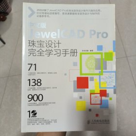 中文版JewelCAD Pro珠宝设计完全学习手册