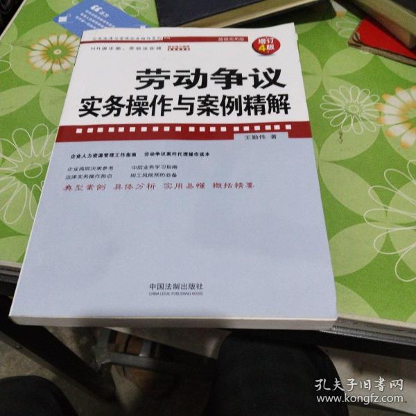 劳动争议实务操作与案例精解（增订4版）（企业法律与管理实务操作系列）