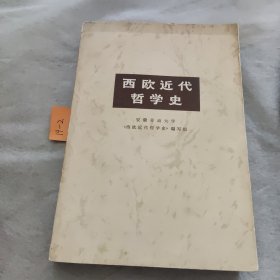 西欧近代哲学史