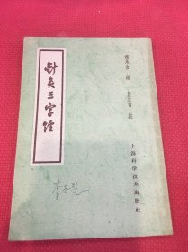 針灸三字经