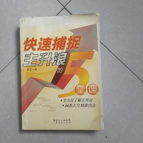 快速捕捉主升浪的5堂课