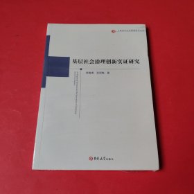 基层社会治理创新实证研究【全新塑封】