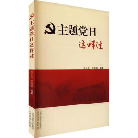 主题党这样过 党史党建读物 邢云文,邢雅娟 编