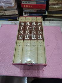 孙子兵法（精装全4册）