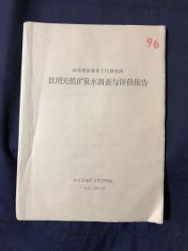 山东省沂源县土门镇鲁源饮用天然矿泉水调查与评价报告 老资料 内含老照片地质图