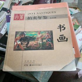 2013古董拍卖年鉴：书画（书皮损坏）