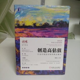 创造高估值：打造价值型互联网商业模式【全新未拆封】