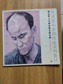 魏志晖人头像素描表现实例