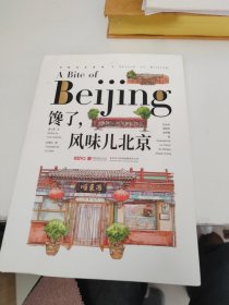 馋了，风味儿北京