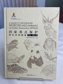 国家重点保护野生动物图鉴 第3册-两栖类、鱼类、昆虫及其他