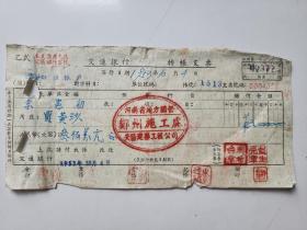 1953年 河南省地方国营安阳建筑工程公司郑州施工处  交通银行支票 （五十年代郑州金融老票证）