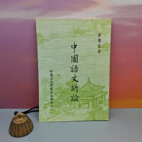 特价 · 台湾中国文化大学出版社 黄尊生《中國語文新論》（锁线胶订）1980年版、自然旧