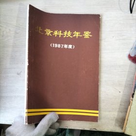 北京科技年鉴1987年度（内页有划线）