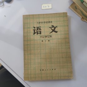 天津市中学试用课本语文第十册