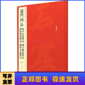 中国碑帖名品·龙门四品（始平公造像记 魏灵藏造像记 杨大眼造像记 孙秋生造像记）