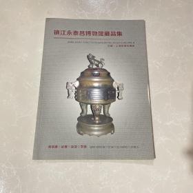 镇江永泰昌博物馆藏品集（中国 上海世博会展品）