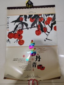 挂历白石丹青年代不详