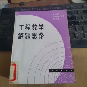 工程数学解题思路