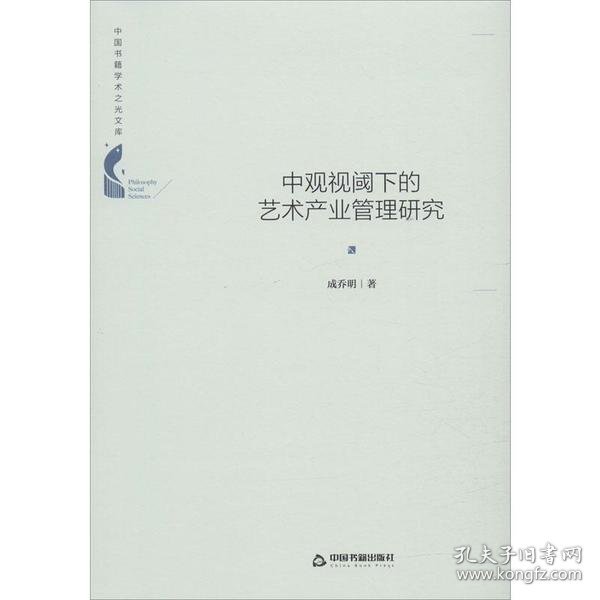 正版包邮 中观视阈下的艺术产业管理研究 成乔明 中国书籍出版社