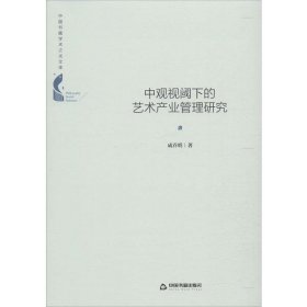 正版包邮 中观视阈下的艺术产业管理研究 成乔明 中国书籍出版社