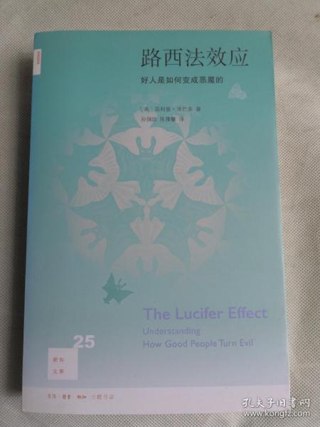 路西法效应(新知文库25)：好人是如何变成恶魔的