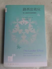 路西法效应(新知文库25)：好人是如何变成恶魔的