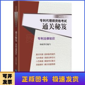 2021年专利代理师资格考试通关秘笈——专利法律知识