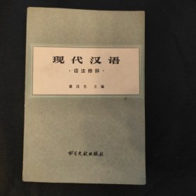 现代（语法修辞）