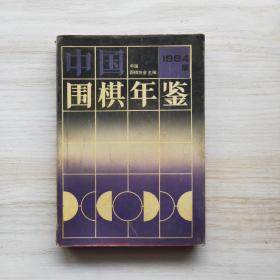 中国围棋年鉴 1994版
