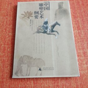 中国雕塑艺术纲要