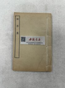 国秀集 全一册 四部丛刊集部 民国 商务印书馆 影印