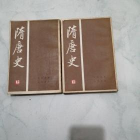 隋唐史（全二册）