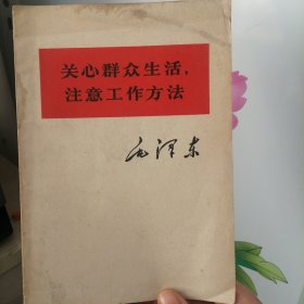 关心群众生活 注意工作方法