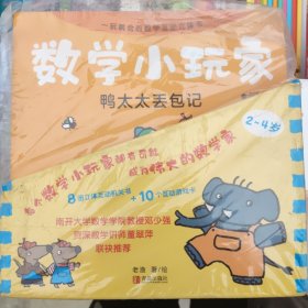 《数学小玩家》套装全8册（8大基础数学概念+50处立体互动机关+8个悬疑侦探故事+10个互动游戏卡）