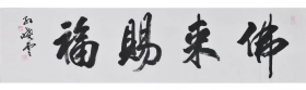 孙晓云 书法字画四尺对开横幅02(买家自鉴)