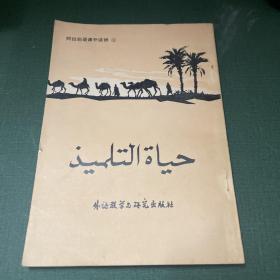 埃及英雄（阿拉伯语课外读物）