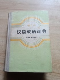 汉语成语词典（增订本）