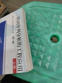 时间序列分析的工程应用（上册）（第2版）