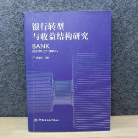 银行转型与收益结构研究：BANK RESTRUCTURING