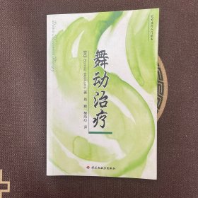 舞动治疗
