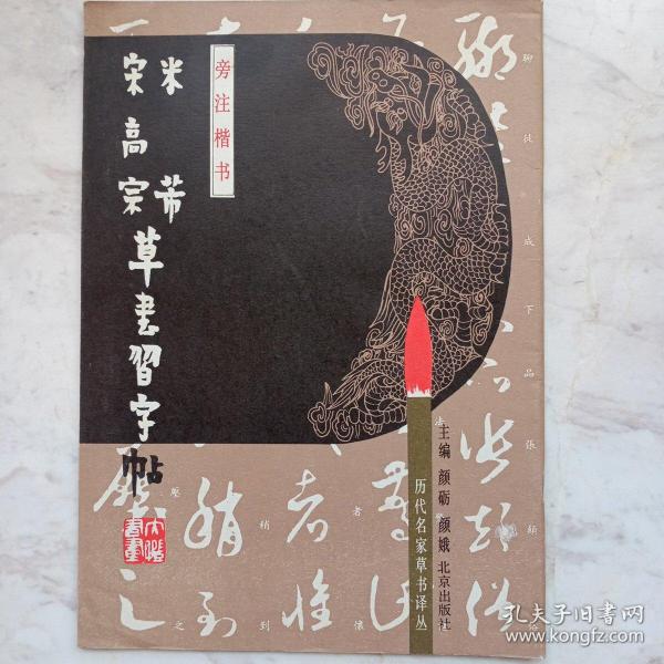 米芾宋高宗草书习字帖