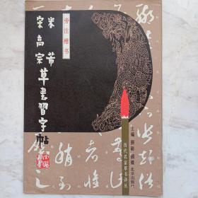 米芾宋高宗草书习字帖
