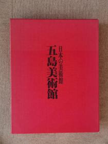 日本の美术馆  五岛美术馆