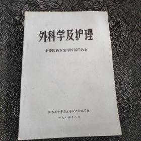 外科学及护理