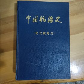 中国航海史.近代航海史