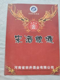 河南知名商品宋酒粮液/宣传画册